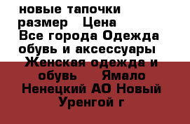 новые тапочки TOM's 39 размер › Цена ­ 2 100 - Все города Одежда, обувь и аксессуары » Женская одежда и обувь   . Ямало-Ненецкий АО,Новый Уренгой г.